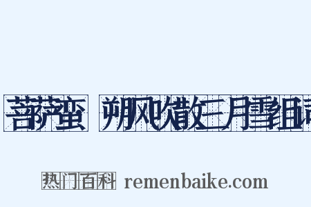 菩萨蛮·朔风吹散三月雪组词是什么意思的图片